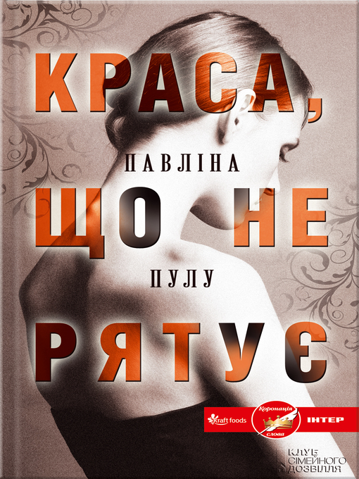 Title details for Краса, що не рятує by Павліна Пулу - Available